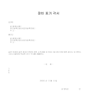 장비기계포기각서 장비기계포기각서